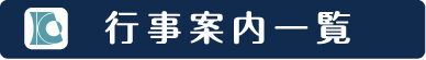 行事案内一覧