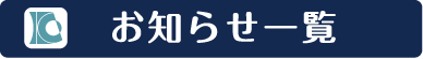お知らせ一覧